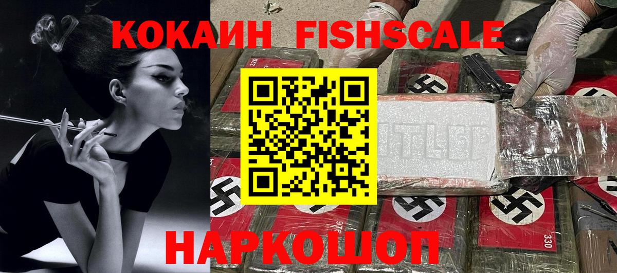 Междуреченск  COCAIN FishScale  что такое   Вход с VPN 