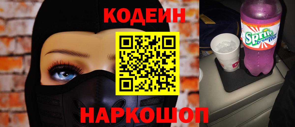 Междуреченск  Кодеиновый сироп Lean Purple Drank  Вход с VPN  Кодеин Purple Drank 